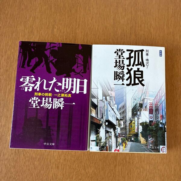 零れた明日 孤狼 堂場瞬一 2冊セット