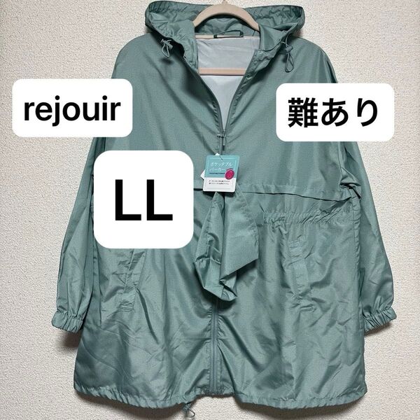 【難あり】B級品 rejouir レディース LLサイズ UV対策 はっ水 ポケッタブル ウインドブレーカー ライトグリーン