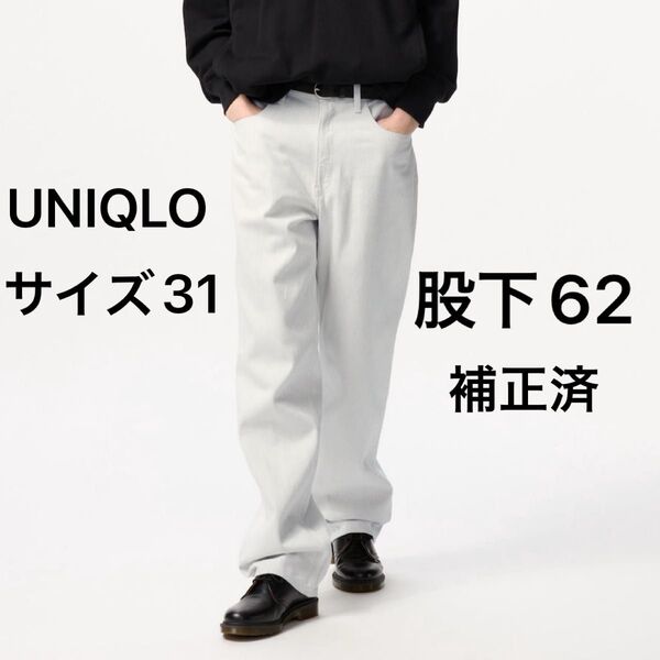 UNIQLO MEN ワイドストレート ジーンズ ウエスト31(78.5㎝) 股下62㎝補正済 オフホワイト ライトグレー系