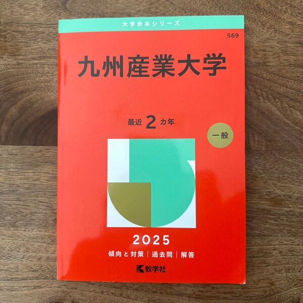 九州産業大学 過去問 問題集 2025