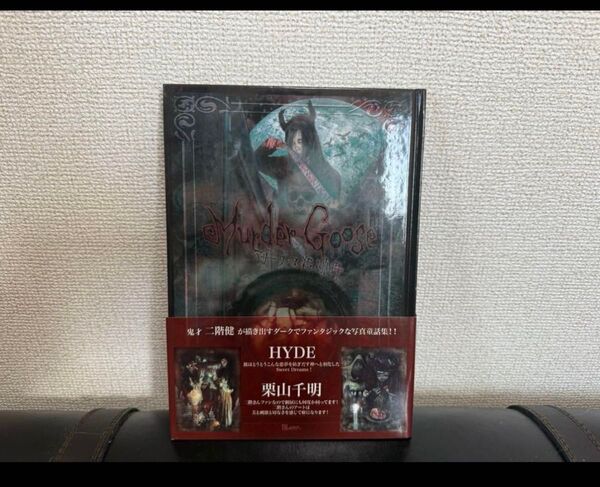 二階健/マザーグース殺人事件