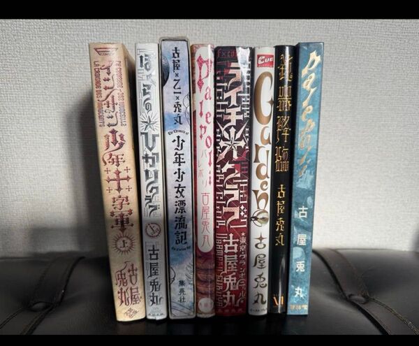 古谷兎丸8点まとめ売り