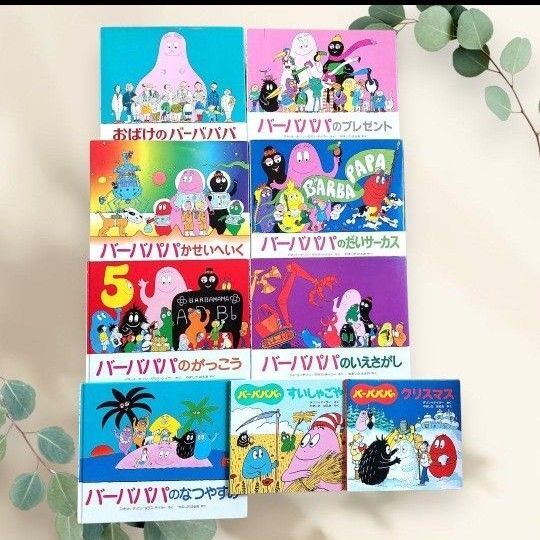 バーバパパ 絵本 9冊 まとめ売り