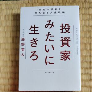 投資家みたいに生きろ 藤野英人