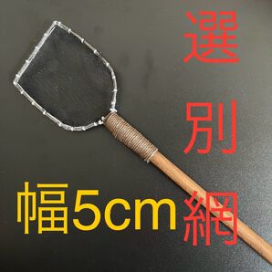【狸のめだか屋さん】 幅約5センチ 黒網 手作り 選別網 金魚 熱帯魚 らんちゅう メダカ 観賞魚 選別 網 タモ めだか 鯉