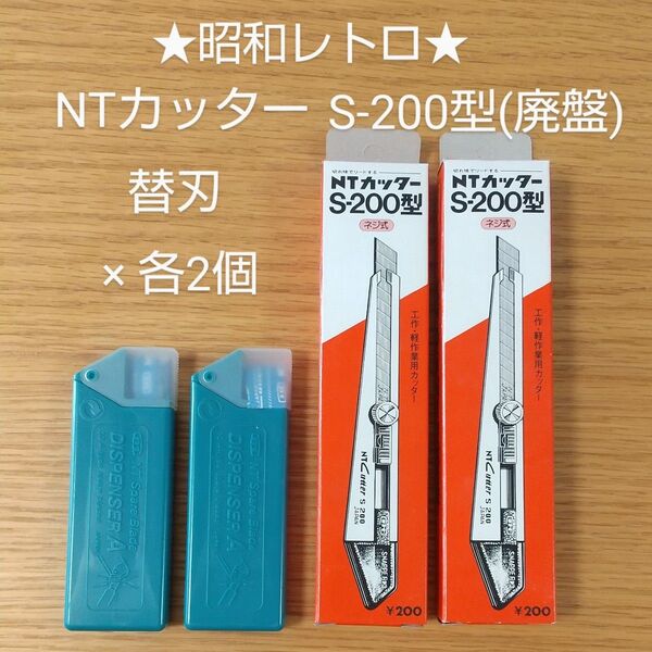 昭和レトロ★NTカッターS-200型+替刃A ×各2個セット★未使用