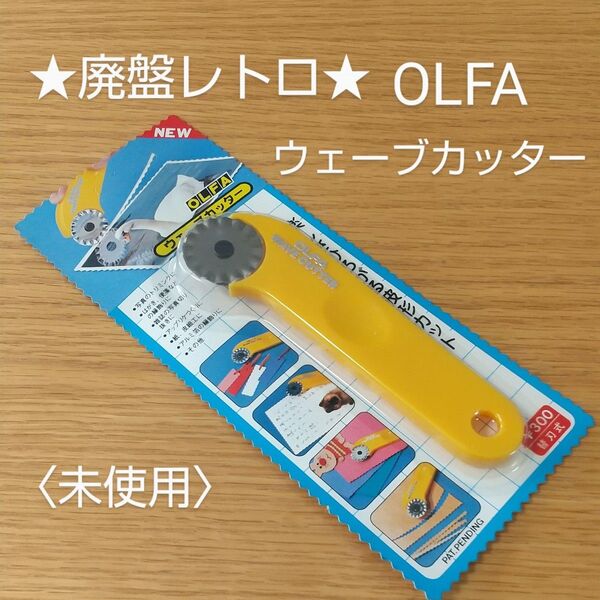 昭和レトロ★オルファ ウェーブカッター★未使用
