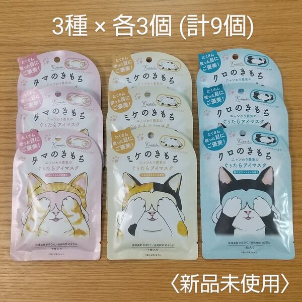 新品未使用★ニャンわり蒸気のぐぅたらアイマスク 3種×3個(計9個)セット