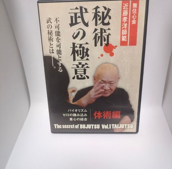 DVD 無住心会近藤孝洋師範 秘術 武の極意 体術編 近藤孝洋