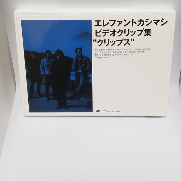 DVD エレファントカシマシ ビデオクリップ集 「クリップス」