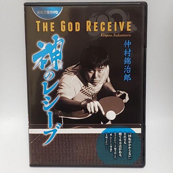 DVD 仲村錦治郎 神のレシーブ 卓球王国