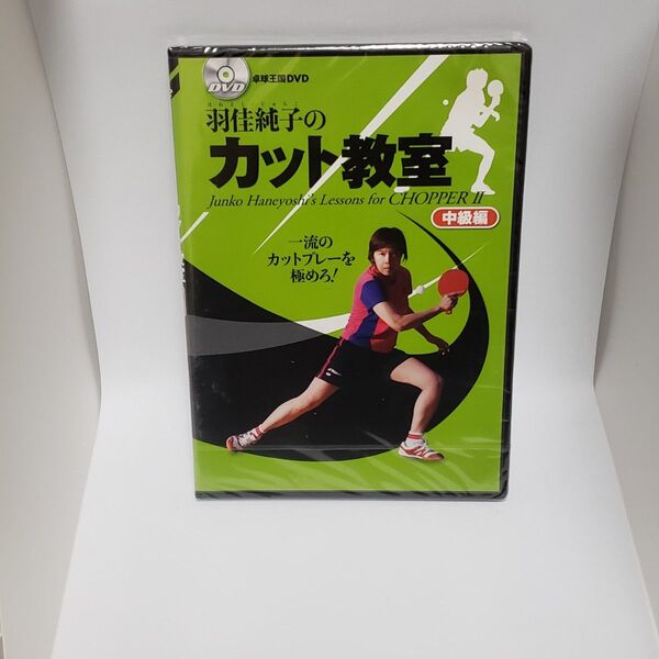 未開封 DVD 羽佳純子のカット教室 中級編 卓球王国