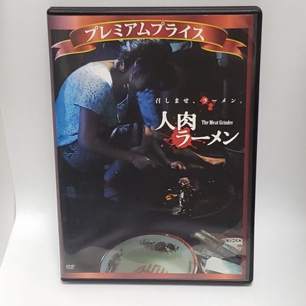 DVD 人肉ラーメン