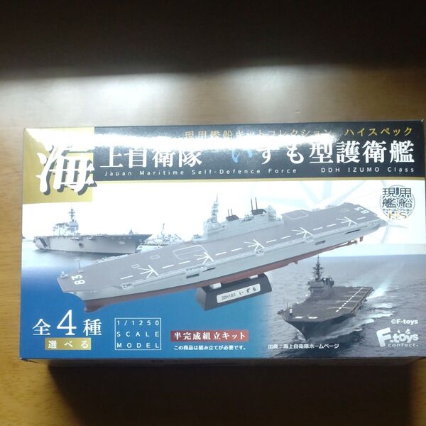 F-toys 現用艦船キットコレクション 海上自衛隊 いずも型護衛艦 【1-B いずも 洋上ver.】エフトイズ