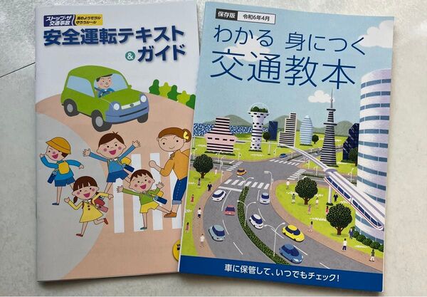 交通安全教本2冊セット 最新版 美品 送料込 新訂 愛知版