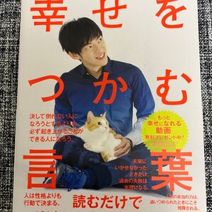 メンタリストDaiGoの幸せをつかむ言葉/メンタリストDaiGo 心理 メンタル 状態良好 送料込