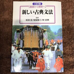 新しい古典文法 基礎から解釈へ 三訂版/岩淵匡 坂梨隆三林史典監修 桐原書店
