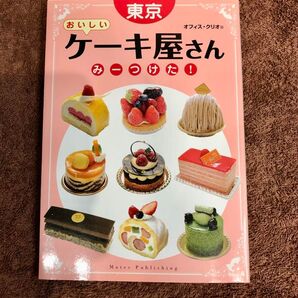 東京おいしいケーキ屋さんみーつけた! オフィス・クリオ/著