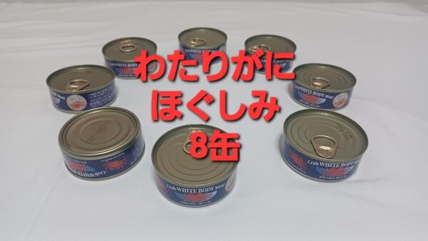 ★新品・未開封★わたりがに(ほぐしみ/フレーク) 缶詰め★8缶