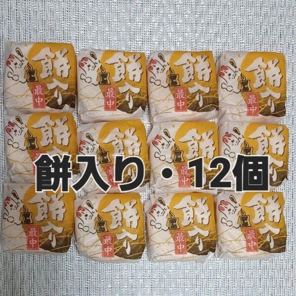 ★半生菓子★餅入り最中★12個