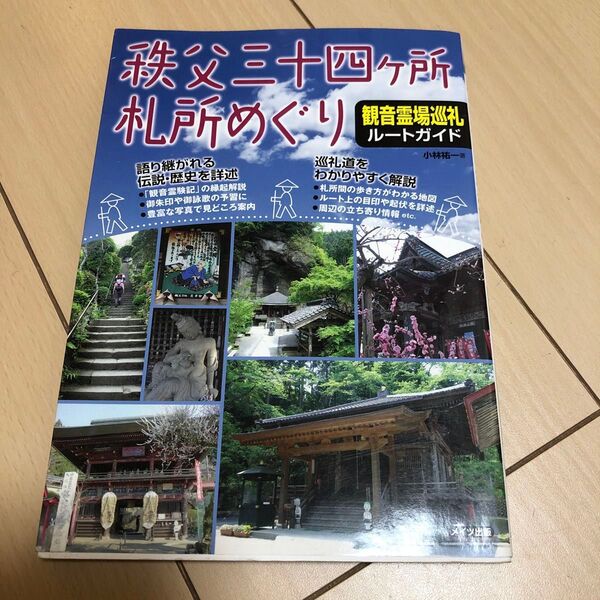 秩父三十四ケ所札所めぐり観音霊場巡礼ルートガイド 小林祐一/著