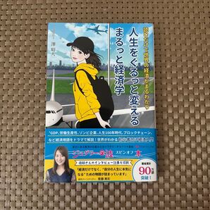 人生をぐるっと変える まるっと経済学