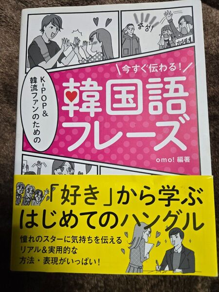 今すぐ伝わる!韓国語フレーズ ハングル教材