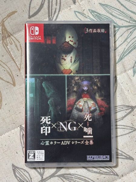 【Switch】 心霊ホラーADVシリーズ全集 死印×NG×死噛