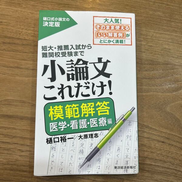 小論文これだけ! : 短大・推薦入試から難関校受験まで 医療・看護編