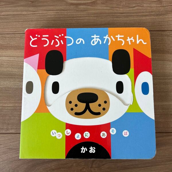 絵本 どうぶつのあかちゃん かお