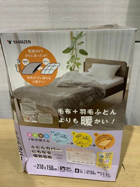 新品未使用箱不良 山善 布団カバーにもなる 電気毛布 210×150cm YFTKB-55 モカ
