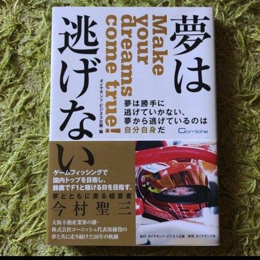 夢は逃げない 夢は勝手に逃げていかない、夢から逃げているのは自分自身だ