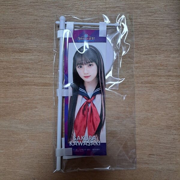 乃木坂46 川﨑桜 ミニのぼり