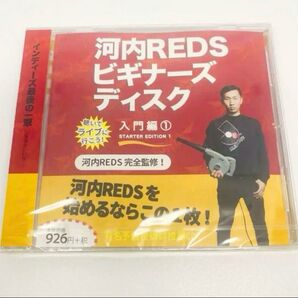 【新品未開封品】河内REDS ビギナーズディスク 入門編1 CD アルバム