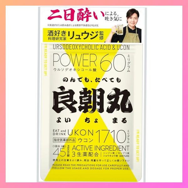 【新品未開封】良朝丸 よいちょまる サプリ45錠