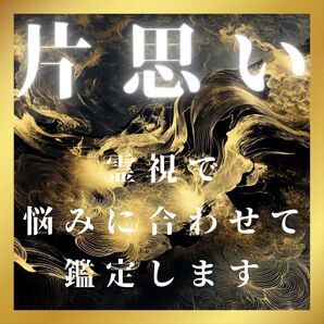 【恋愛鑑定】片思い