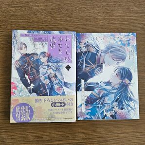 わたしの幸せな結婚 2巻 特装版 帯付き