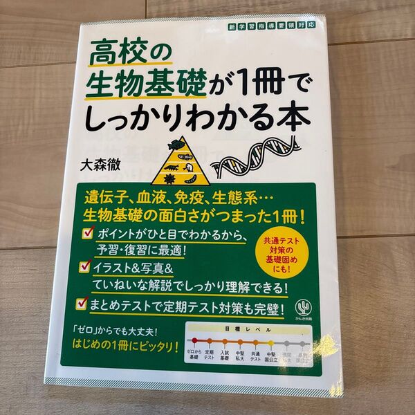 高校の生物基礎が1冊でしっかりわかる本