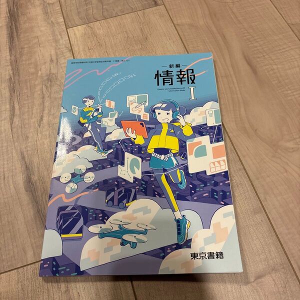 新編 情報Ⅰ 教科書