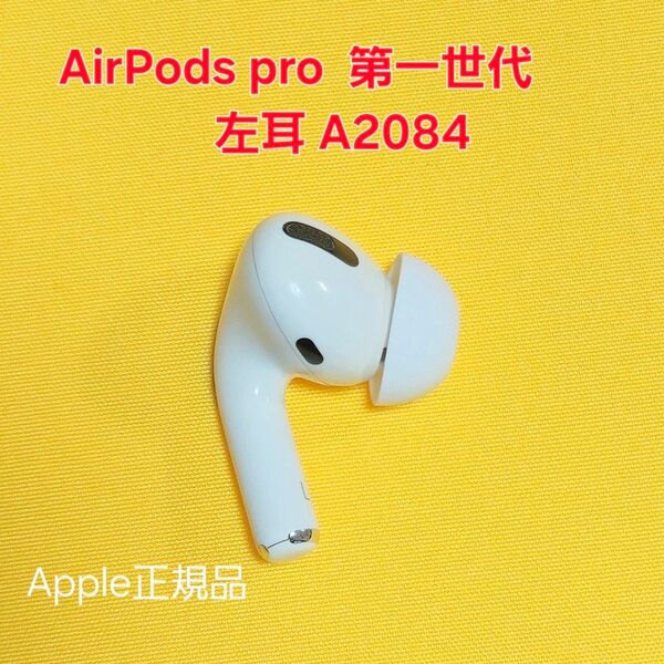 AirPods Pro 第1世代 左耳 A2084 イヤホン