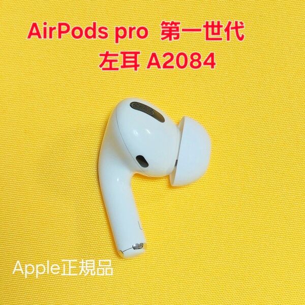 AirPods Pro 第1世代 左耳 A2084 イヤホン