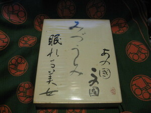 [ secondhand book * beautiful goods ]* Kawabata Yasunari complete set of works no. 10 one volume /....*... beautiful woman / issue / Shinchosha 