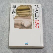 マイコミ囲碁文庫シリーズ ひと目の定石【クリポ発送/目立った傷や汚れなし/毎日コミュニケーションズ/趙治勲/趣味】_画像1