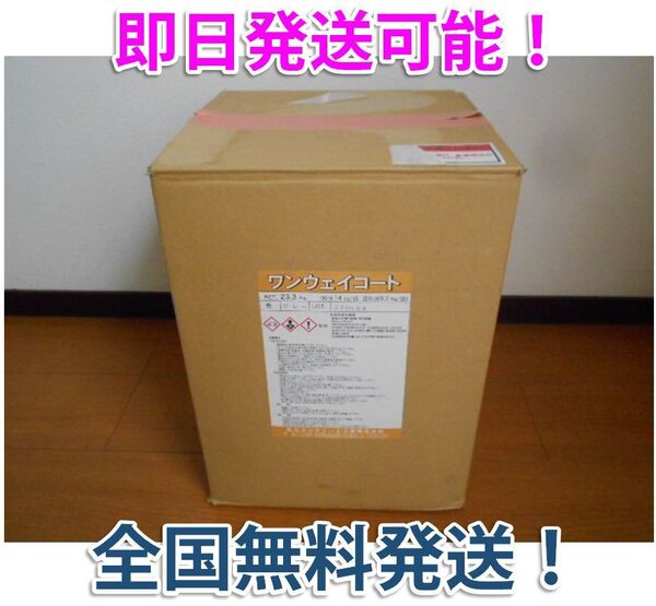 ★秩父ワンウェイコート(グレー) 基礎 仕上げ ローラー 即日無料発送可!★