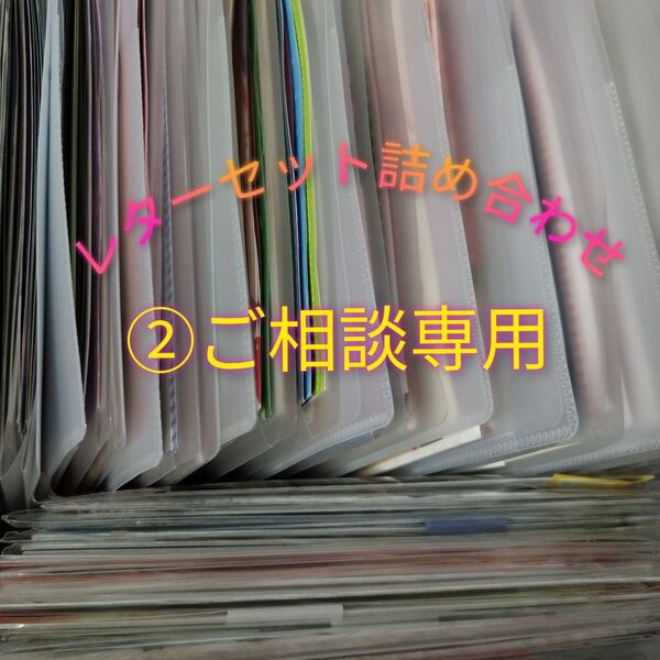 (ご相談専用)レターセット詰め合わせ②