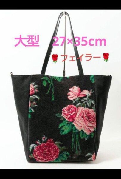 【フェイラー】大型トートバッグ