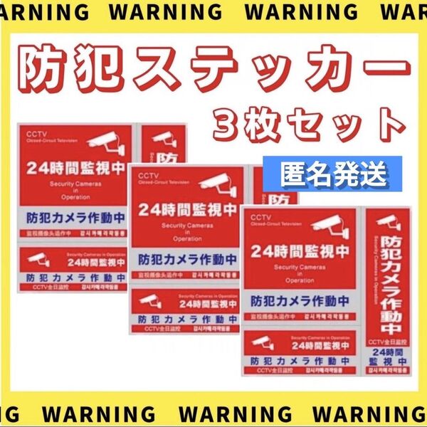 【匿名発送】防犯ステッカー 赤 3枚セット 防犯シール 防水 セキュリティ 防犯対策