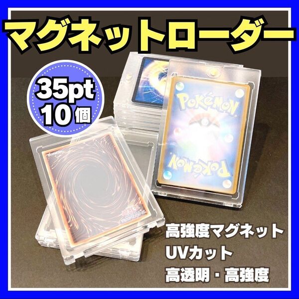 マグネットローダー 10個 35pt 硬化ケース UVカット ポケモン 推し活