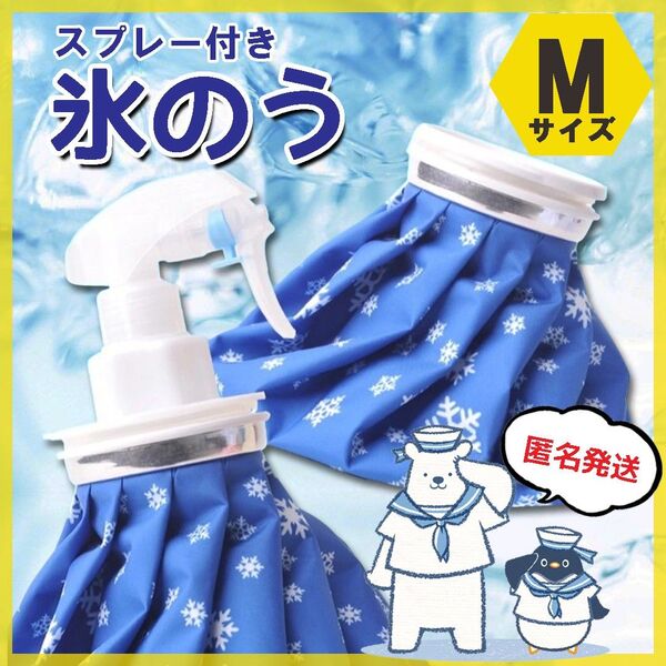 氷のう 氷嚢 M アイスバッグ スプレー 温冷対応 熱中症対策 アイシング 発熱