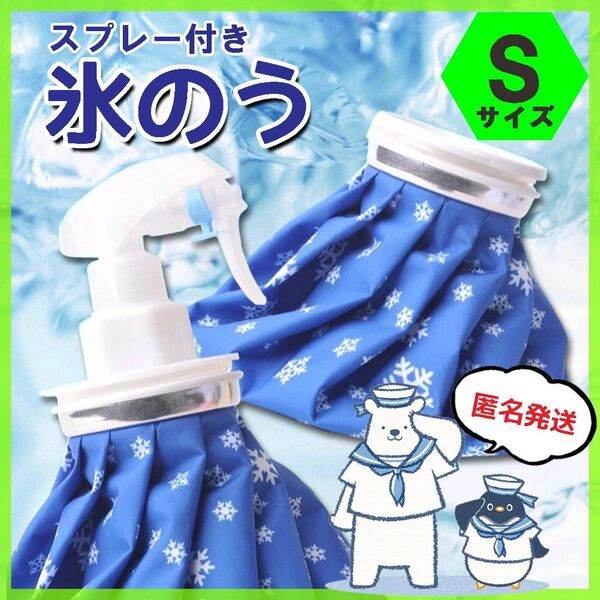 氷のう 氷嚢 S アイスバッグ スプレー 温冷対応 熱中症対策 アイシング 発熱